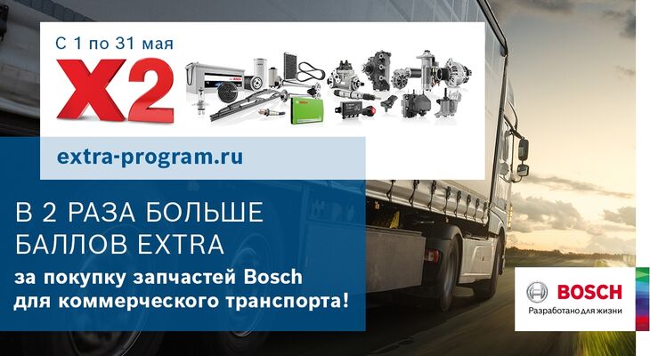 Удвоенные баллы eXtra за покупку запчастей Bosch для коммерческого транспорта Удвоенные баллы eXtra за покупку запчастей Bosch для коммерческого транспорта