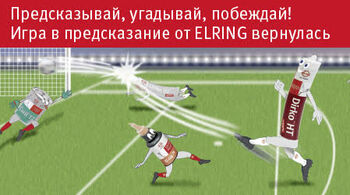 ELRING: Делайте свои прогнозы и выигрывайте!