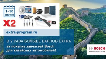 АКЦИЯ BOSCH: Удвоенные баллы eXtra за покупку запчастей Bosch для китайских автомобилей