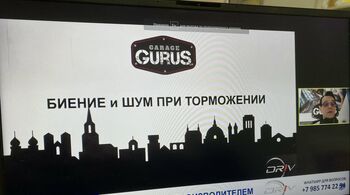 Технический семинар - DRIV и Академия GROUPAUTO