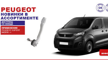 Новинки в ассортименте Sidem для Peugeot, Citroën и Ford!