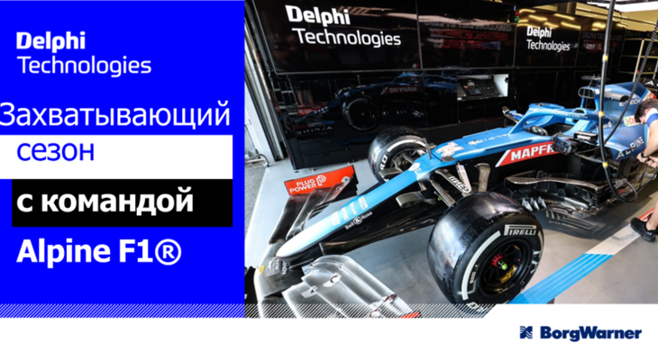 Команда Alpine F1 и BorgWarner объявляют о новом партнёрстве Команда Alpine F1 и BorgWarner объявляют о новом партнёрстве