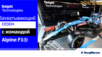  Команда Alpine F1 и BorgWarner объявляют о новом партнёрстве