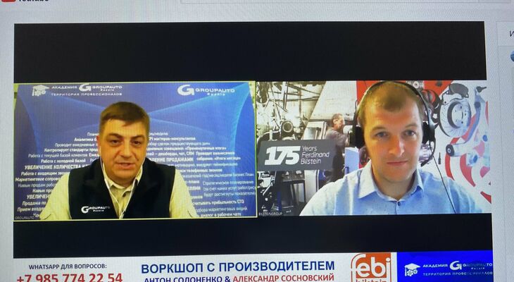 Технический вебинар от компании bilsteingroup