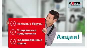 Актуальные акции с полезными бонусами от BOSCH