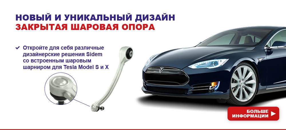 Как решить проблему Tesla с помощью деталей Sidem?