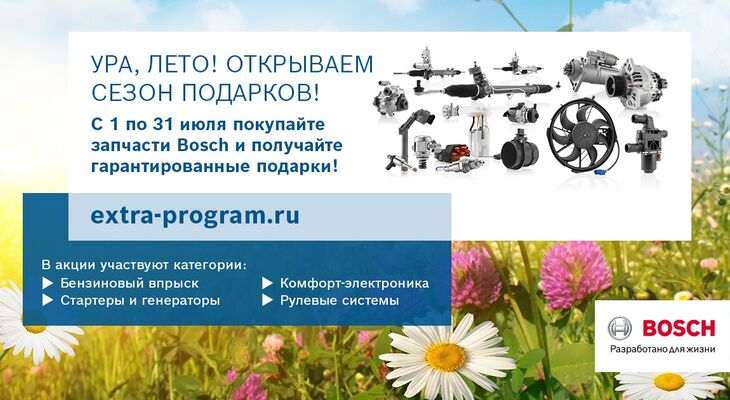 АКЦИЯ BOSCH В РОССИИ В ИЮЛЕ: Подарки за покупку запчастей Bosch из категорий: Бензиновый впрыск, Комфорт-электроника, Рулевые системы, Стартеры и генераторы АКЦИЯ BOSCH В РОССИИ В ИЮЛЕ: Подарки за покупку запчастей Bosch из категорий: Бензиновый впрыск, Комфорт-электроника, Рулевые системы, Стартеры и генераторы