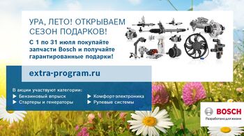 АКЦИЯ BOSCH В РОССИИ В ИЮЛЕ: Подарки за покупку запчастей Bosch из категорий: Бензиновый впрыск, Комфорт-электроника, Рулевые системы, Стартеры и генераторы