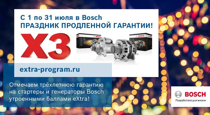 АКЦИЯ BOSCH В РОССИИ И БЕЛАРУСИ В ИЮЛЕ: В 3 раза больше баллов eXtra за покупку стартеров и генераторов Bosch АКЦИЯ BOSCH В РОССИИ И БЕЛАРУСИ В ИЮЛЕ: В 3 раза больше баллов eXtra за покупку стартеров и генераторов Bosch