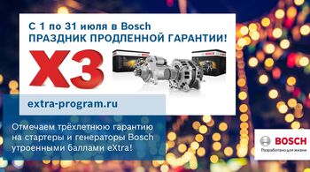 АКЦИЯ BOSCH В РОССИИ И БЕЛАРУСИ В ИЮЛЕ: В 3 раза больше баллов eXtra за покупку стартеров и генераторов Bosch