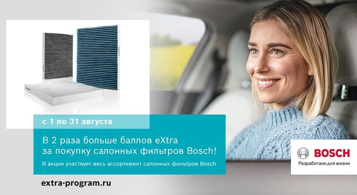 АКЦИЯ BOSCH В РОССИИ И БЕЛАРУСИ В АВГУСТЕ: В 2 раза больше баллов eXtra за покупку салонных фильтров Bosch АКЦИЯ BOSCH В РОССИИ И БЕЛАРУСИ В АВГУСТЕ: В 2 раза больше баллов eXtra за покупку салонных фильтров Bosch
