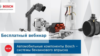 Вебинар от компании BOSCH, тема - "Бензиновый впрыск"