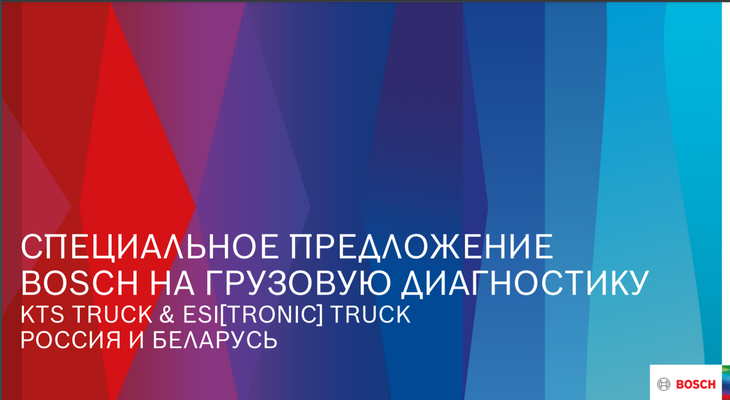 АКЦИЯ BOSCH В РОССИИ И БЕЛАРУСИ В СЕНТЯБРЕ: Специальные условия на покупку KTS Truck и ESI[tronic] 2.0 Truck