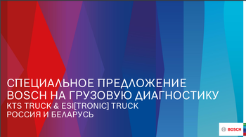 АКЦИЯ BOSCH В РОССИИ И БЕЛАРУСИ В СЕНТЯБРЕ: Специальные условия на покупку KTS Truck и ESI[tronic] 2.0 Truck