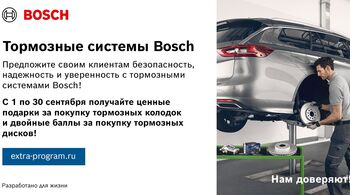 АКЦИЯ BOSCH В РОССИИ В СЕНТЯБРЕ: Ценные подарки и двойные баллы за покупку тормозных колодок и дисков Bosch