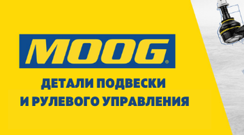 MOOG ЗАПУСКАЕТ РАСШИРЕННУЮ ГАРАНТИЮ 3 ГОДА В РОССИИ 