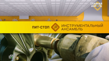 Инструменты AIRLINE проверили на прочность в передаче «Главная дорога» на НТВ