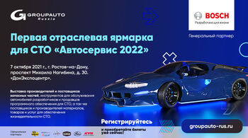 Первая отраcлевая ярмарка для СТО «АВТОСЕРВИС — 2022»