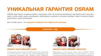 Уникальная гарантия OSRAM 