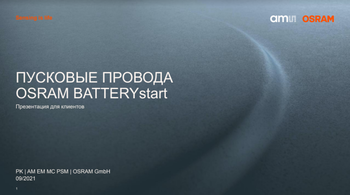 Новинка OSRAM: пусковые провода BATTERYstart