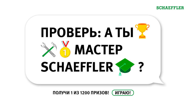 Участвуйте в игре Schaeffler Masters от REPXPERT и получите приз! Участвуйте в игре Schaeffler Masters от REPXPERT и получите приз!