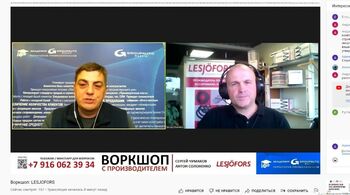 LESJOFORS - технический вебинар с Производителем