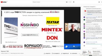 TMD Friction - семинар с Производителем