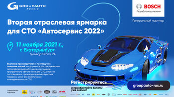 ЕКАТЕРИНБУРГ - вторая отраслевая ярмарка для СТО «АВТОСЕРВИС – 2022» состоится 11 ноября!