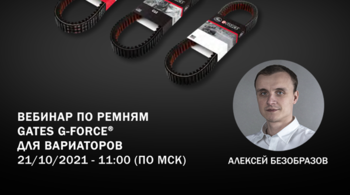 Ремни G-Force для вариаторов