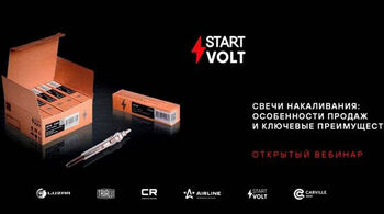 Специальный открытый вебинар STARTVOLT для клиентов, менеджеров закупок/продаж, продавцов, сотрудников СТО