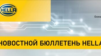 HELLA: Главные новости компании в осеннем новостном бюллетене!