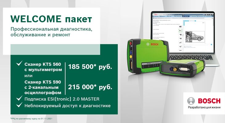АКЦИЯ BOSCH В РОССИИ И БЕЛАРУСИ В НОЯБРЕ-ДЕКАБРЕ: специальная цена на диагностические сканеры KTS и ПО ESI[tronic]