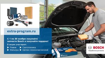 АКЦИЯ BOSCH В РОССИИ В НОЯБРЕ: Подарки за покупку ремней, фильтров, светотехники и щеток стеклоочистителей Bosch
