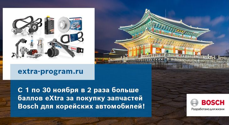 АКЦИЯ BOSCH В РОССИИ В НОЯБРЕ: В 2 раза больше баллов за покупку запчастей Bosch для корейских автомобилей АКЦИЯ BOSCH В РОССИИ В НОЯБРЕ: В 2 раза больше баллов за покупку запчастей Bosch для корейских автомобилей