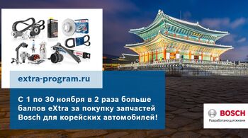 АКЦИЯ BOSCH В РОССИИ В НОЯБРЕ: В 2 раза больше баллов за покупку запчастей Bosch для корейских автомобилей