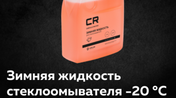 💡НОВИНКА - зимняя жидкость стеклоомывателя -20 °С