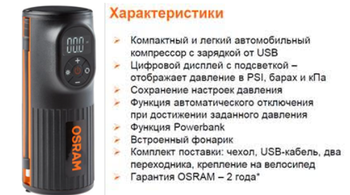 OSRAMNews Расширение портфолио автомобильных компрессоров OSRAM TYREinflate 2000