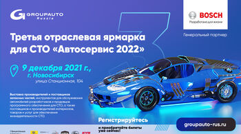 Третья отраслевая ярмарка для СТО «АВТОСЕРВИС – 2022» Третья отраслевая ярмарка для СТО «АВТОСЕРВИС – 2022»
