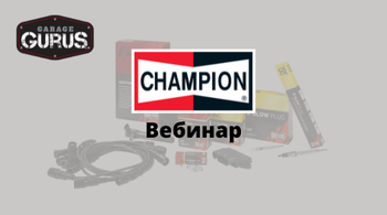 Детали зажигания Champion - преимущества, технологии, диагностика Детали зажигания Champion - преимущества, технологии, диагностика