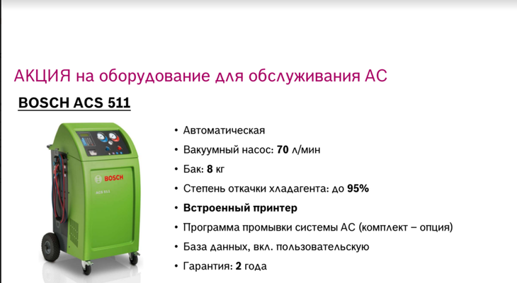 Bosch. Диагностика. Информация о специальных предложениях, действующих в 2021 году Bosch. Диагностика. Информация о специальных предложениях, действующих в 2021 году