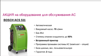 Bosch. Диагностика. Информация о специальных предложениях, действующих в 2021 году