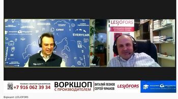 Технический семинар от компании LESJOFORS