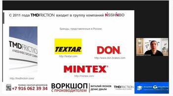 TMD Friction - воркшоп с Производителем