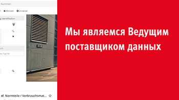 Elring является "Ведущим поставщиком данных" и выступает за выдающееся качество данных