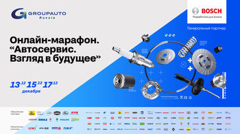 Бесплатный онлайн-марафон – «АВТОСЕРВИС – 2022»!