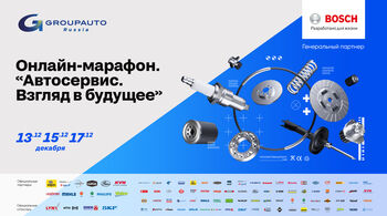 GROUPAUTO RUSSIA: Бесплатный онлайн-марафон – «АВТОСЕРВИС – 2022»!
