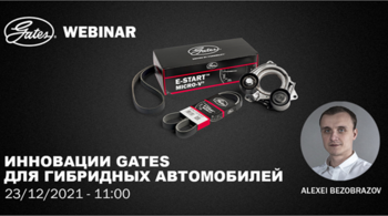 Инновации Gates для гибридных автомобилей