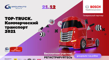Бесплатная онлайн-конференция для коммерческого транспорта – «TOP TRUCK»!