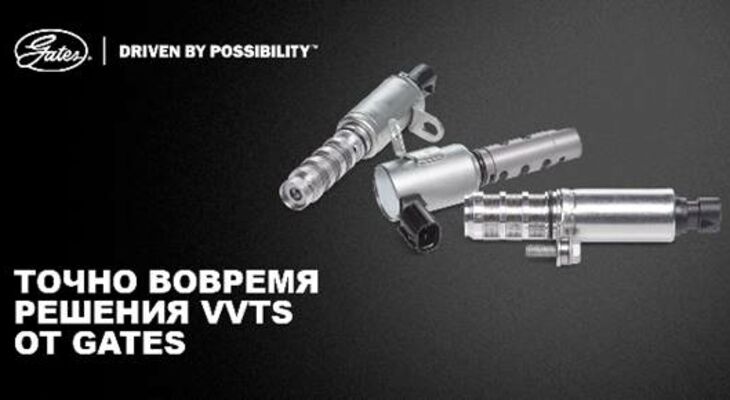 Компания Gates представляет новую линейку электромагнитных клапанов регулирования фаз газораспределения Компания Gates представляет новую линейку электромагнитных клапанов регулирования фаз газораспределения