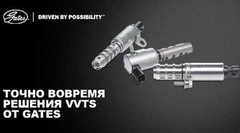 Компания Gates представляет новую линейку электромагнитных клапанов регулирования фаз газораспределения